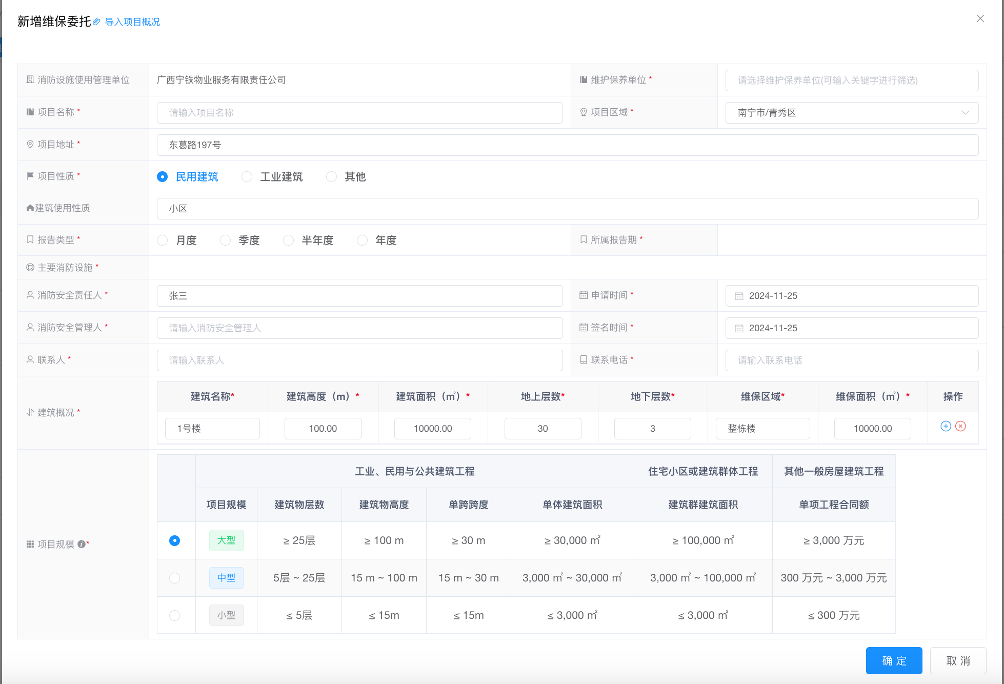 维保委托信息