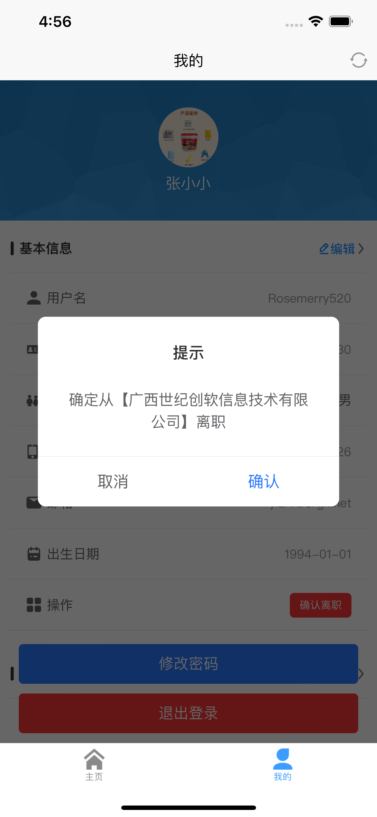 确认离职