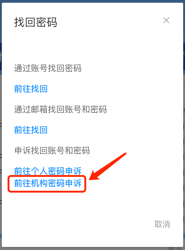前往机构密码申诉