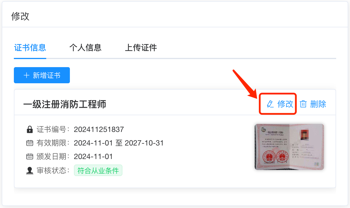修改证书