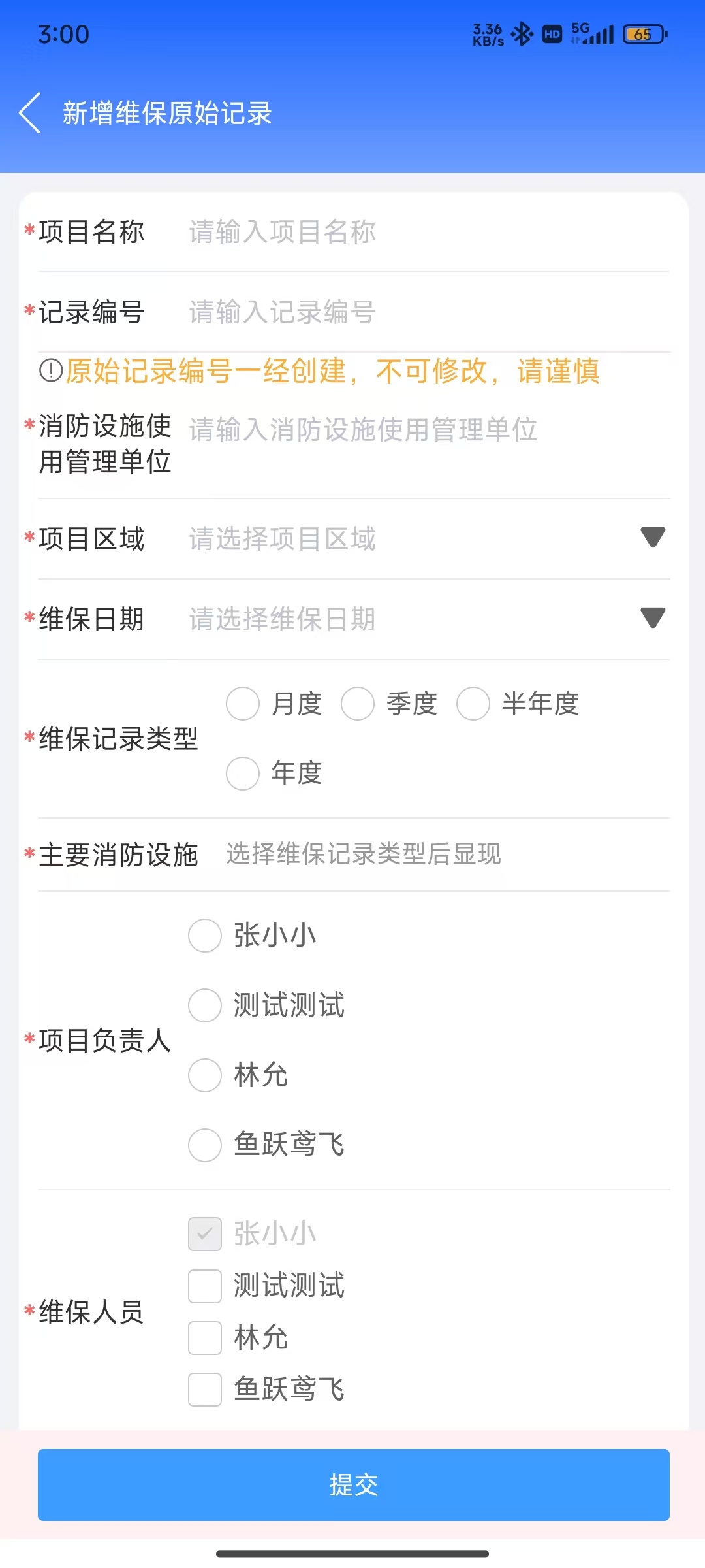 新增维保原始记录