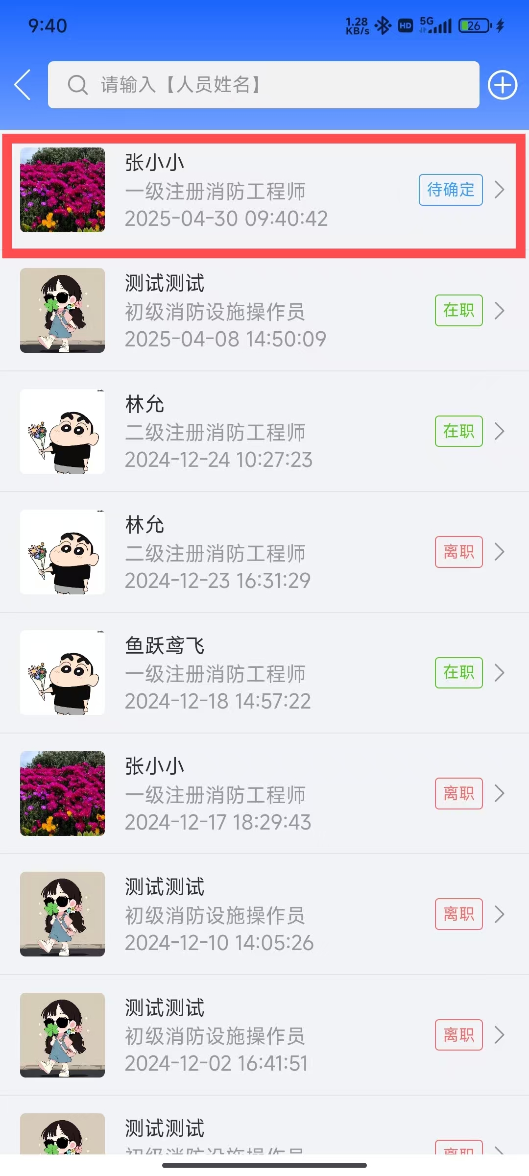 新增企业人员