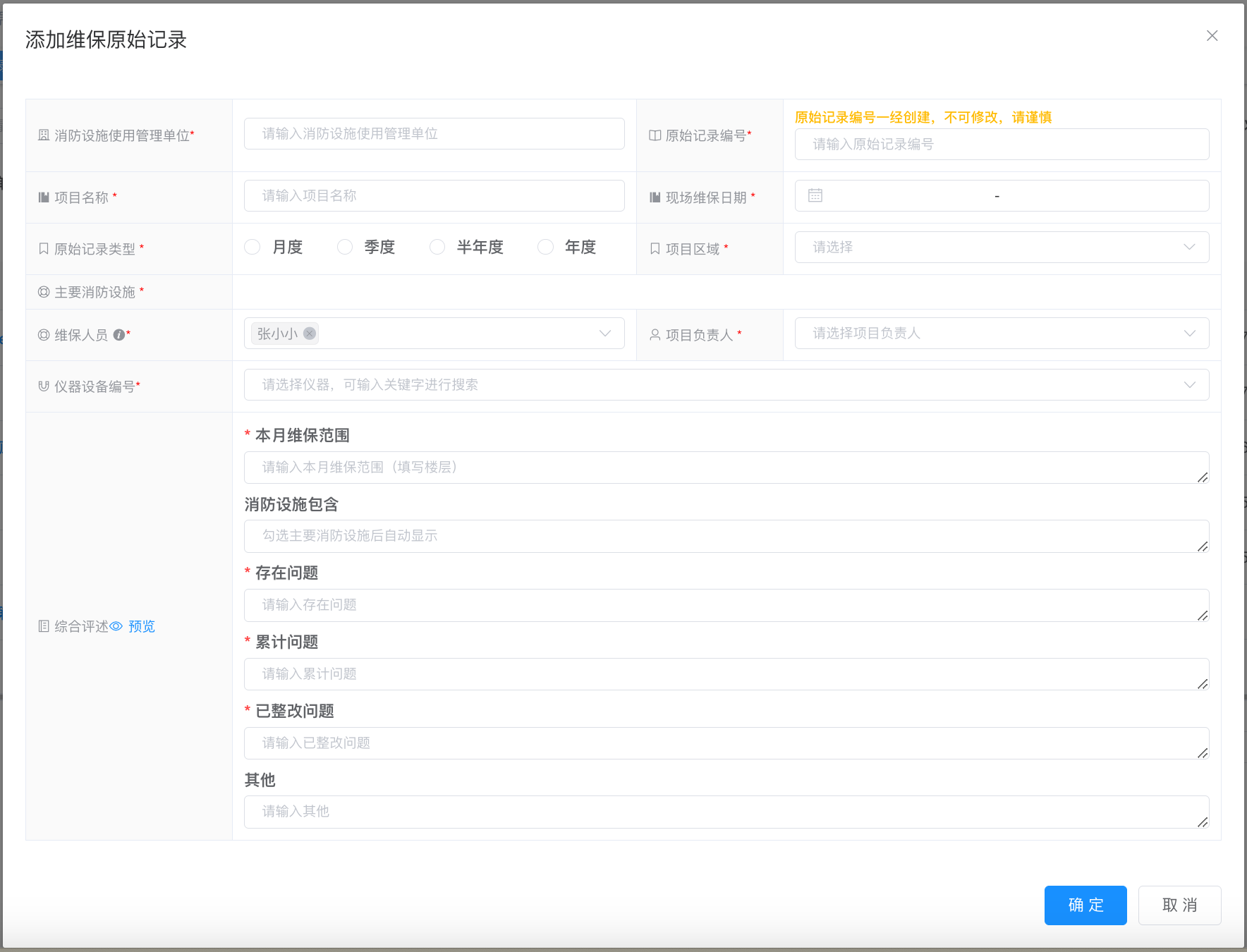 新增维保原始记录按钮