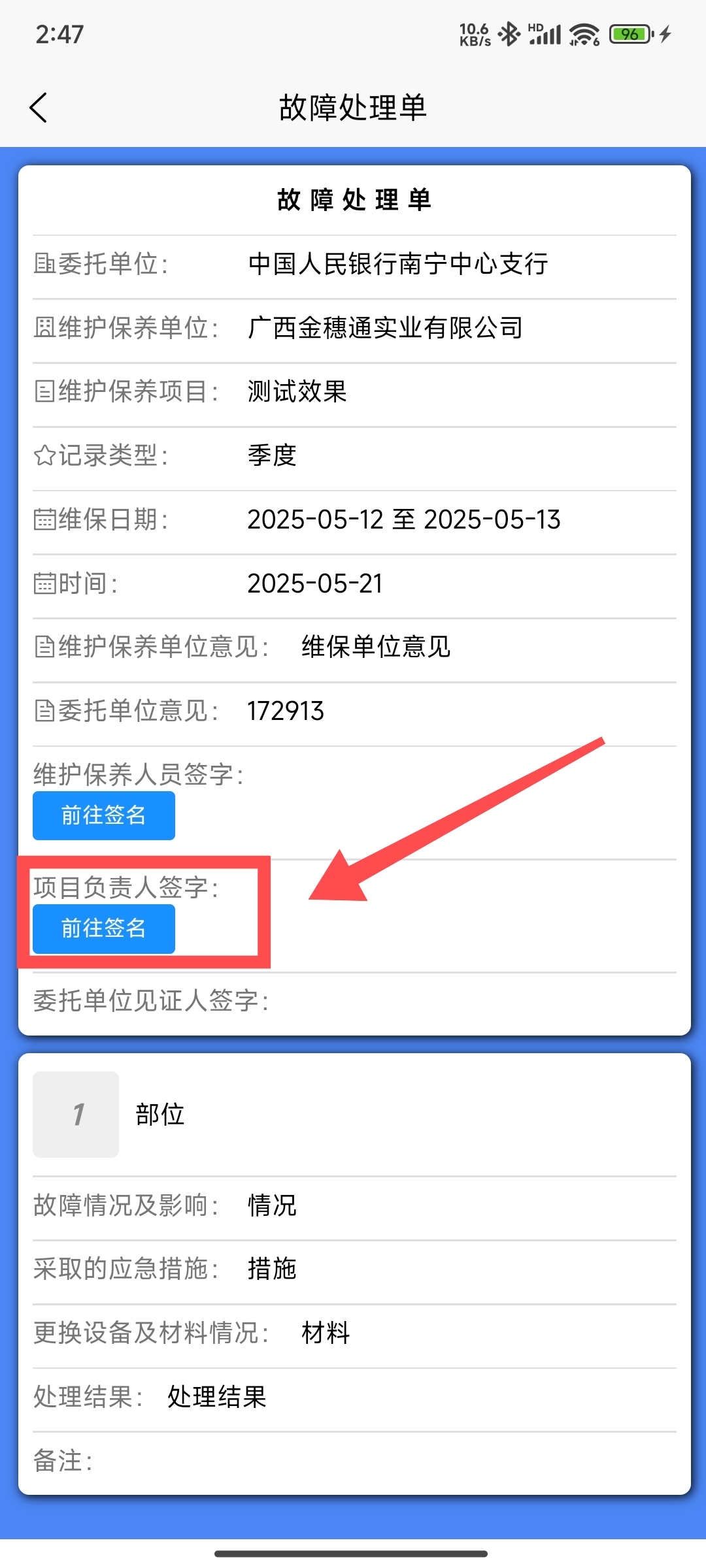 维保原始记录故障处理-项目负责人前往签名按钮