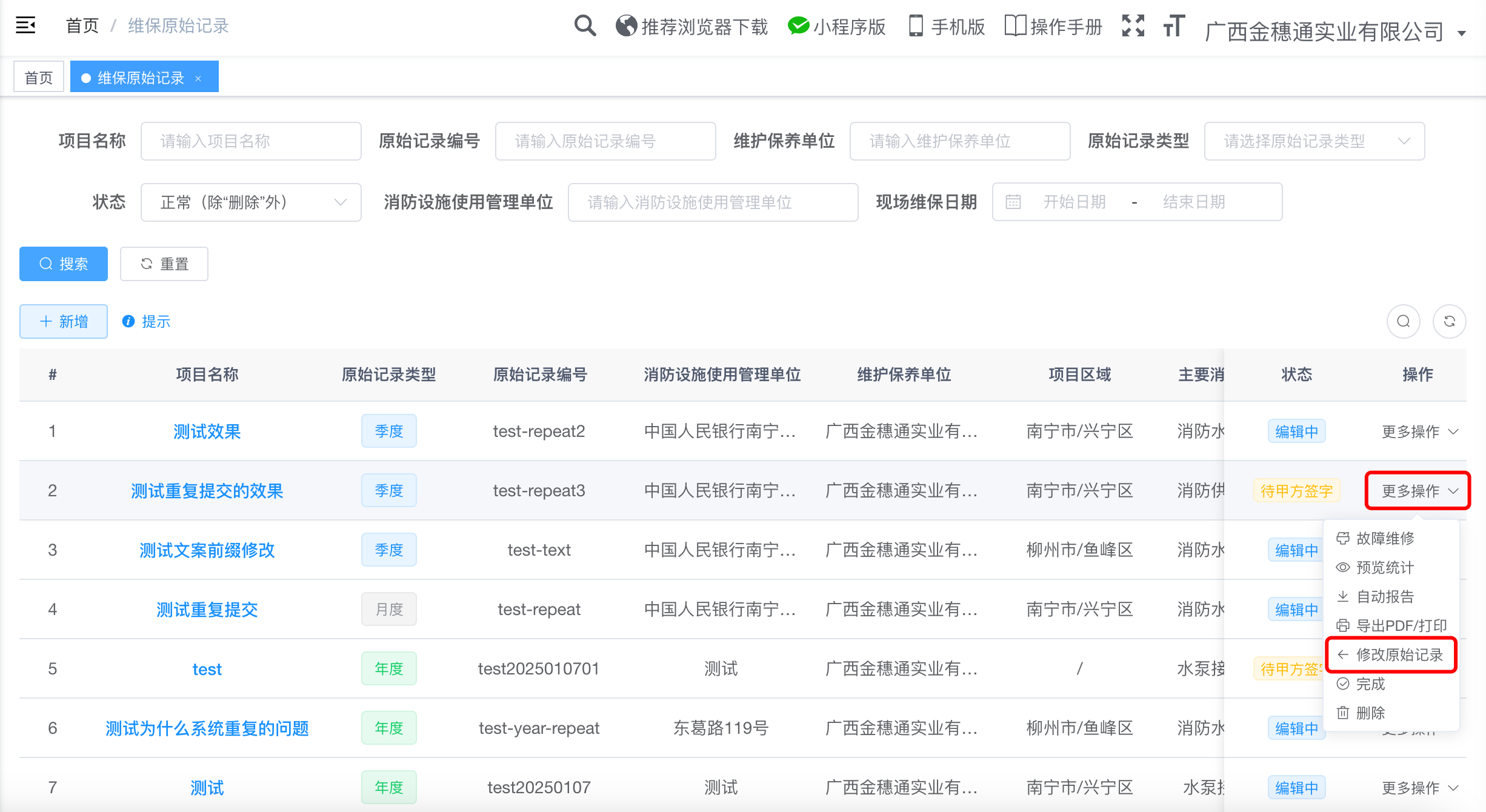 修改维保记录
