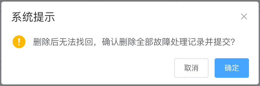 清除确认弹窗
