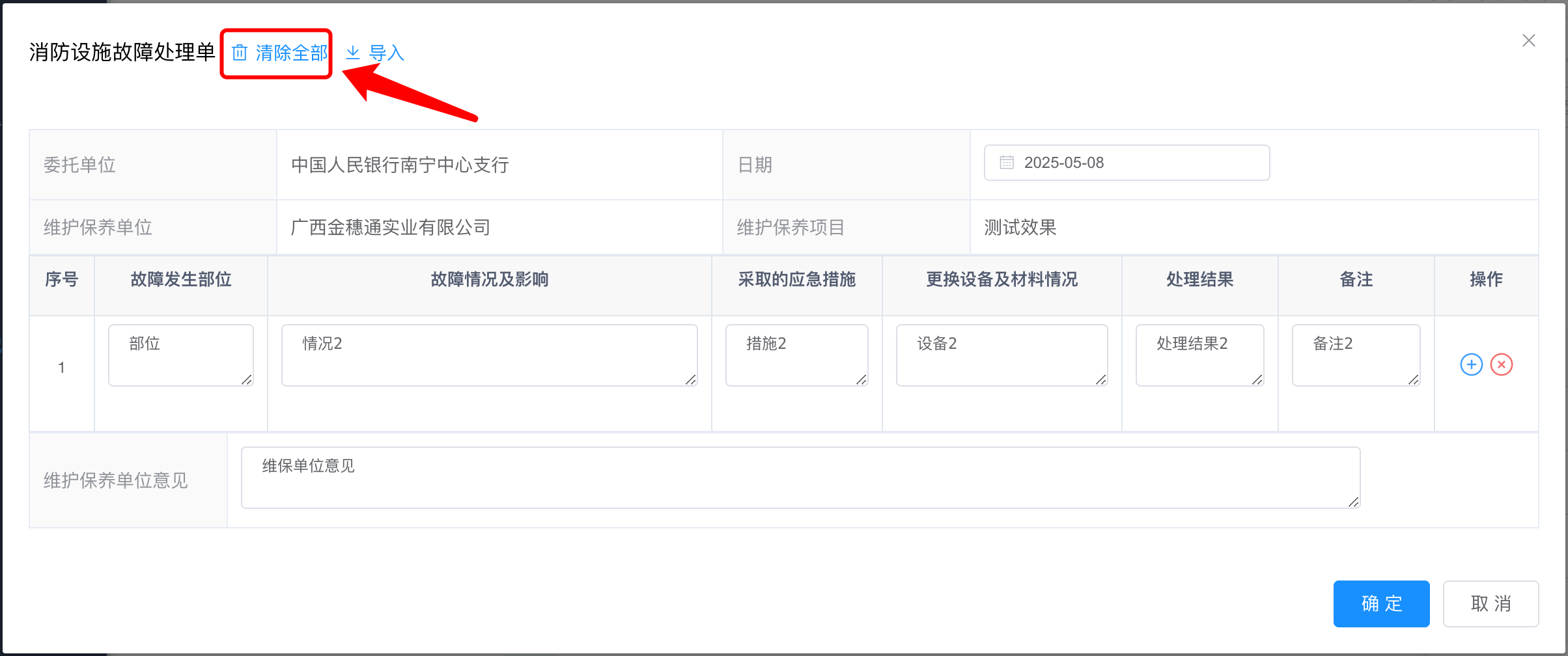 清除故障处理单按钮