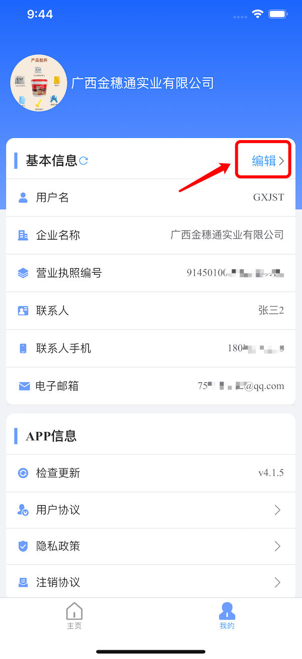 修改个人信息