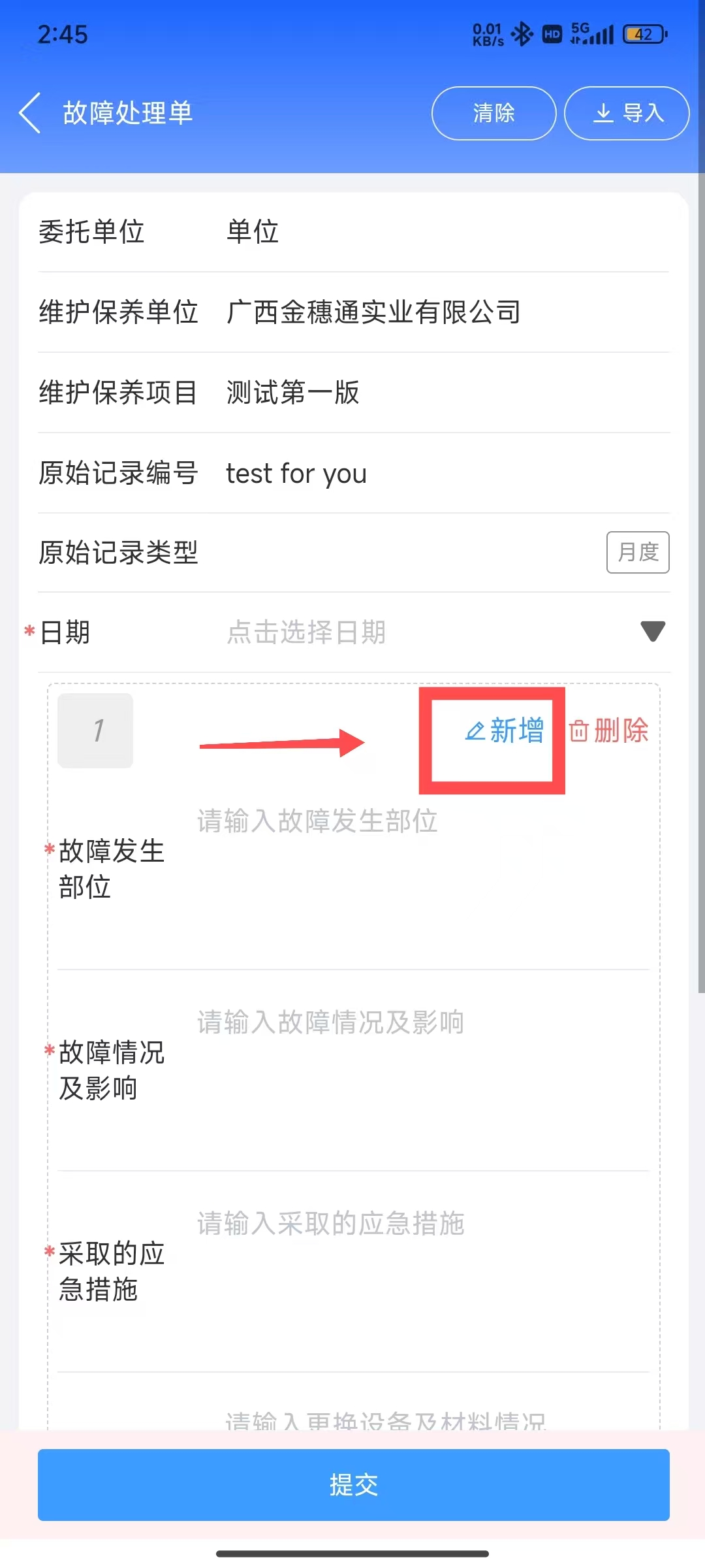 编辑故障处理页面