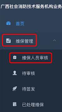 审核维保