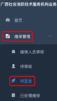 审核维保
