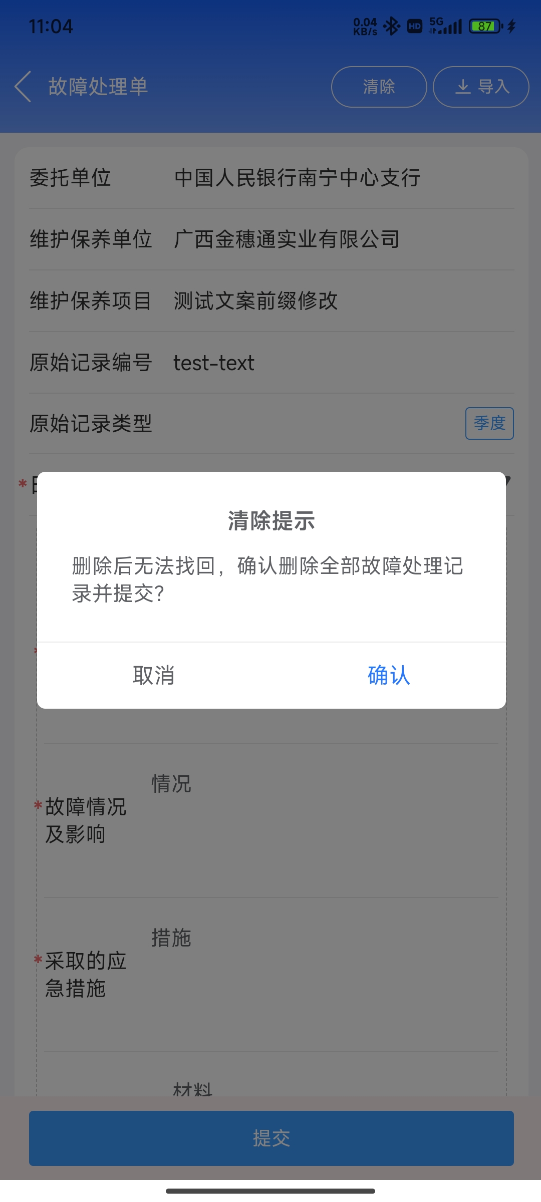 清除确认按钮