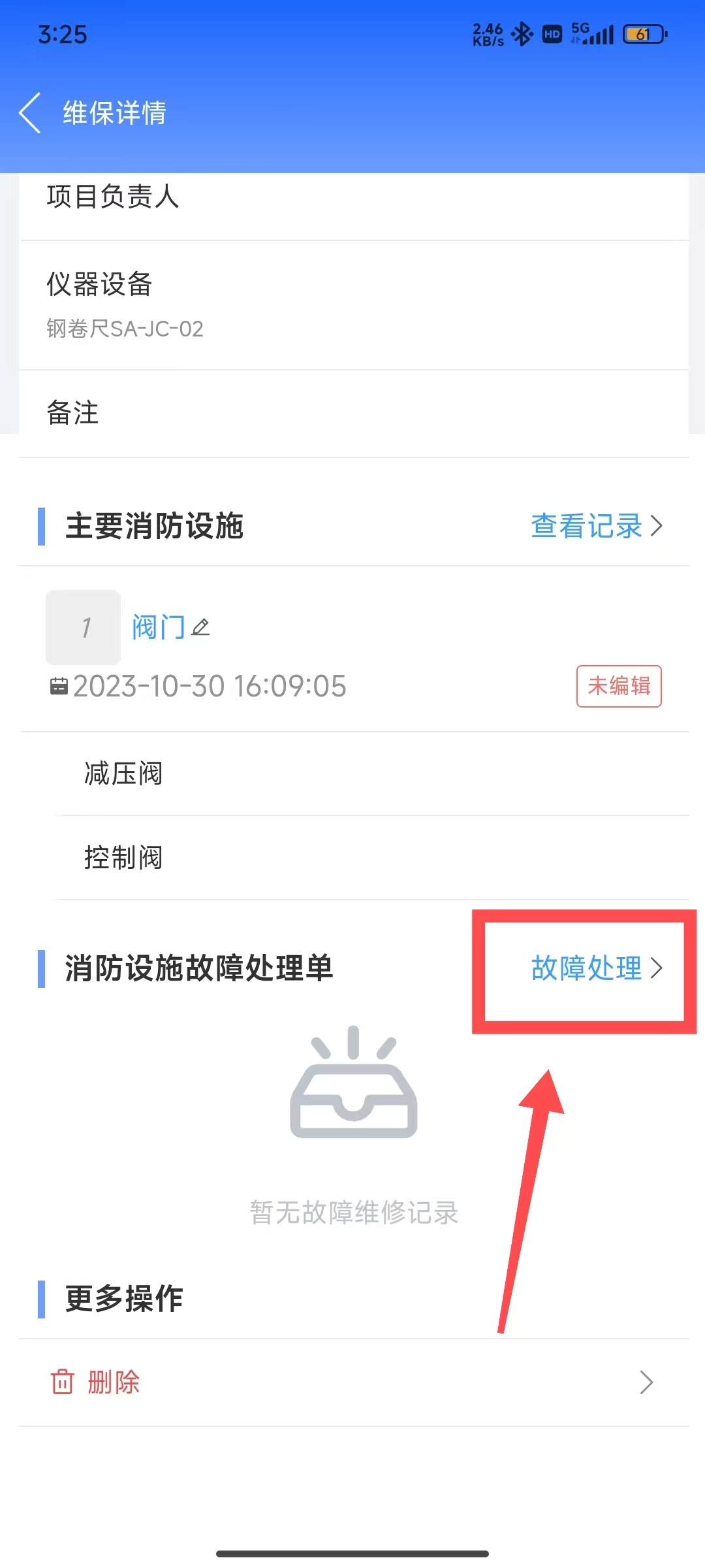 维保原始记录故障处理