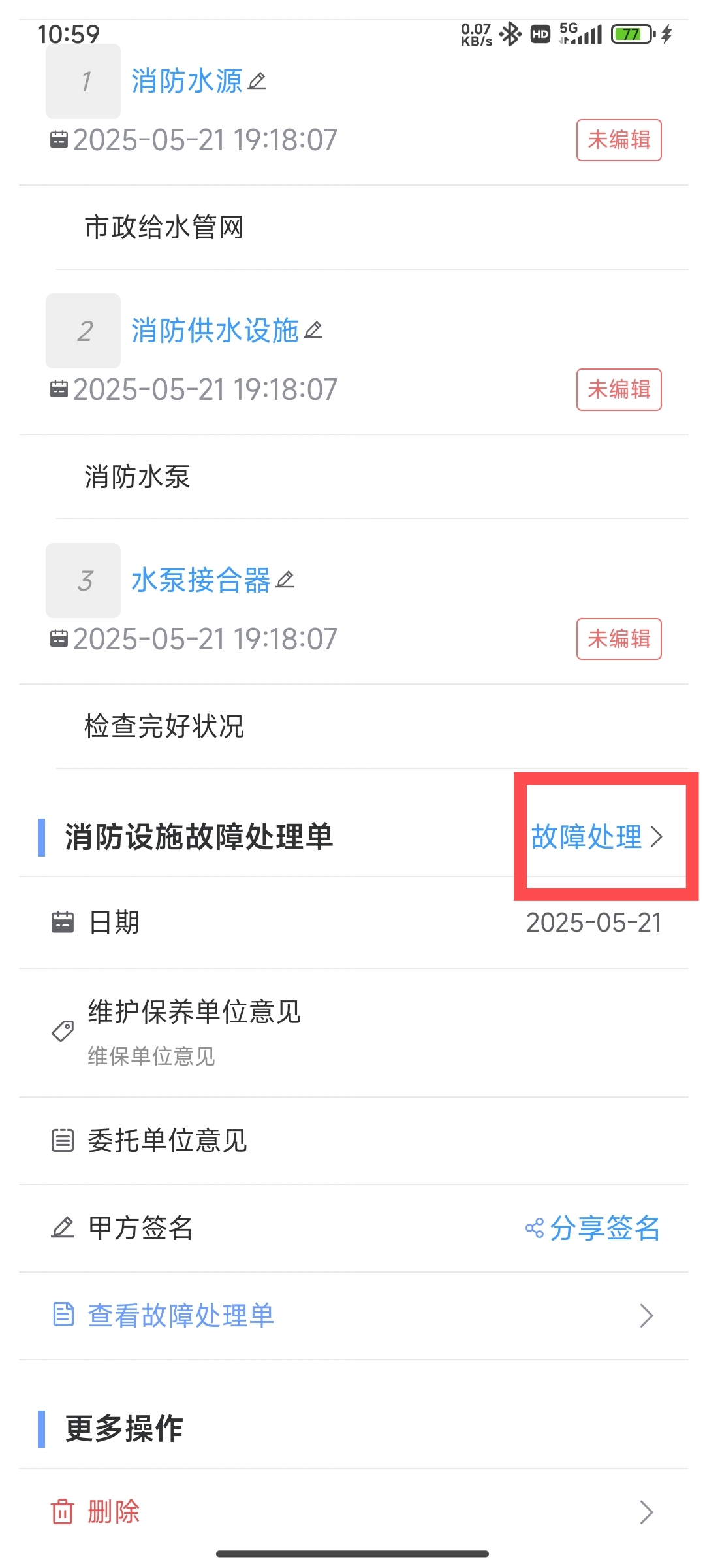 维保原始记录故障处理