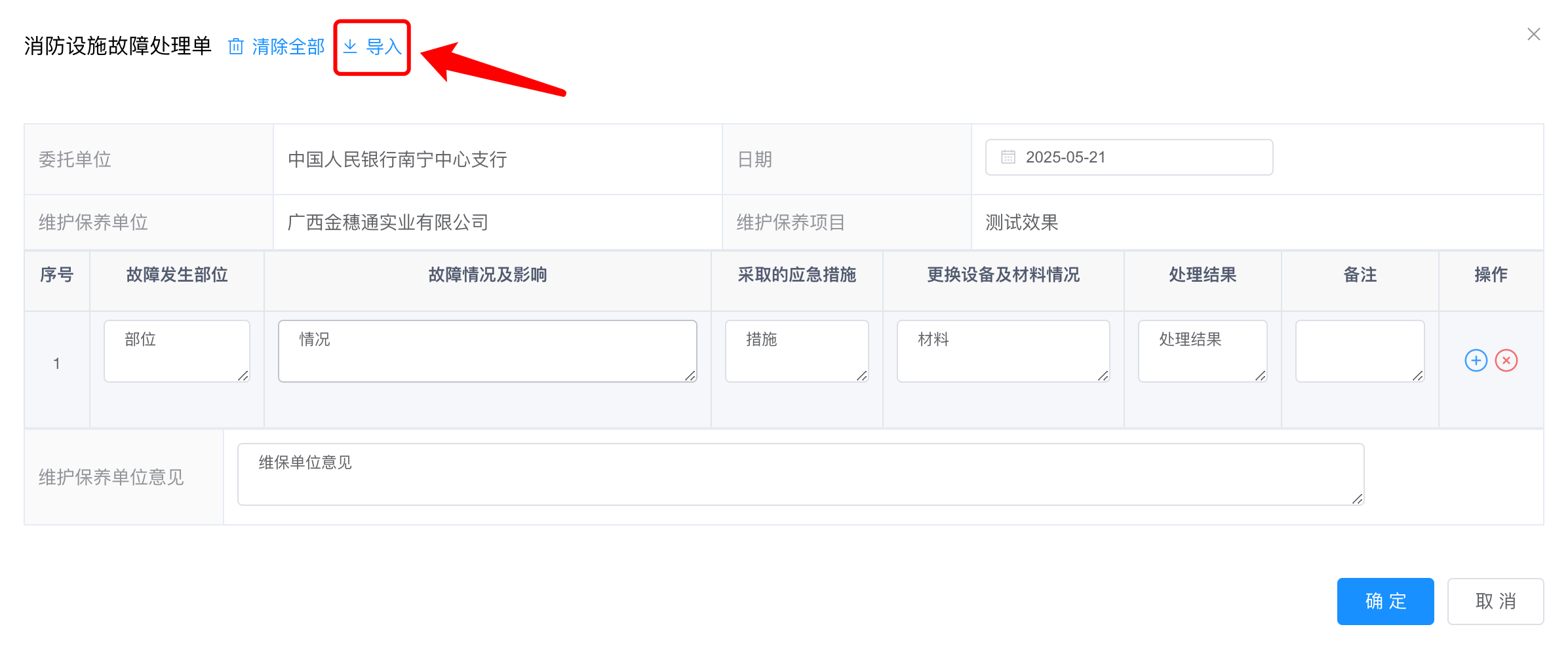清除故障处理单按钮