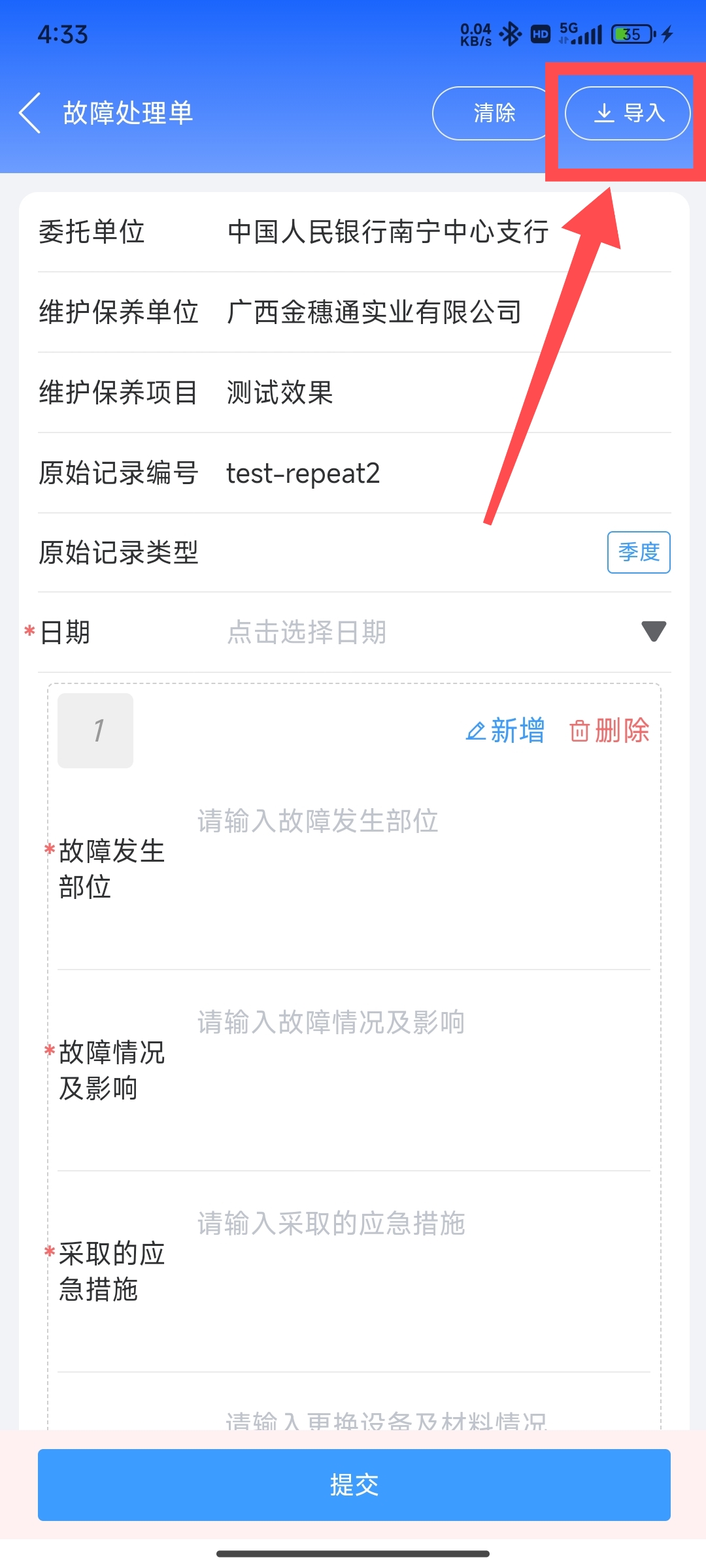 导入故障处理按钮