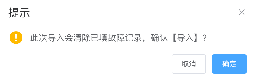 清除故障处理单按钮