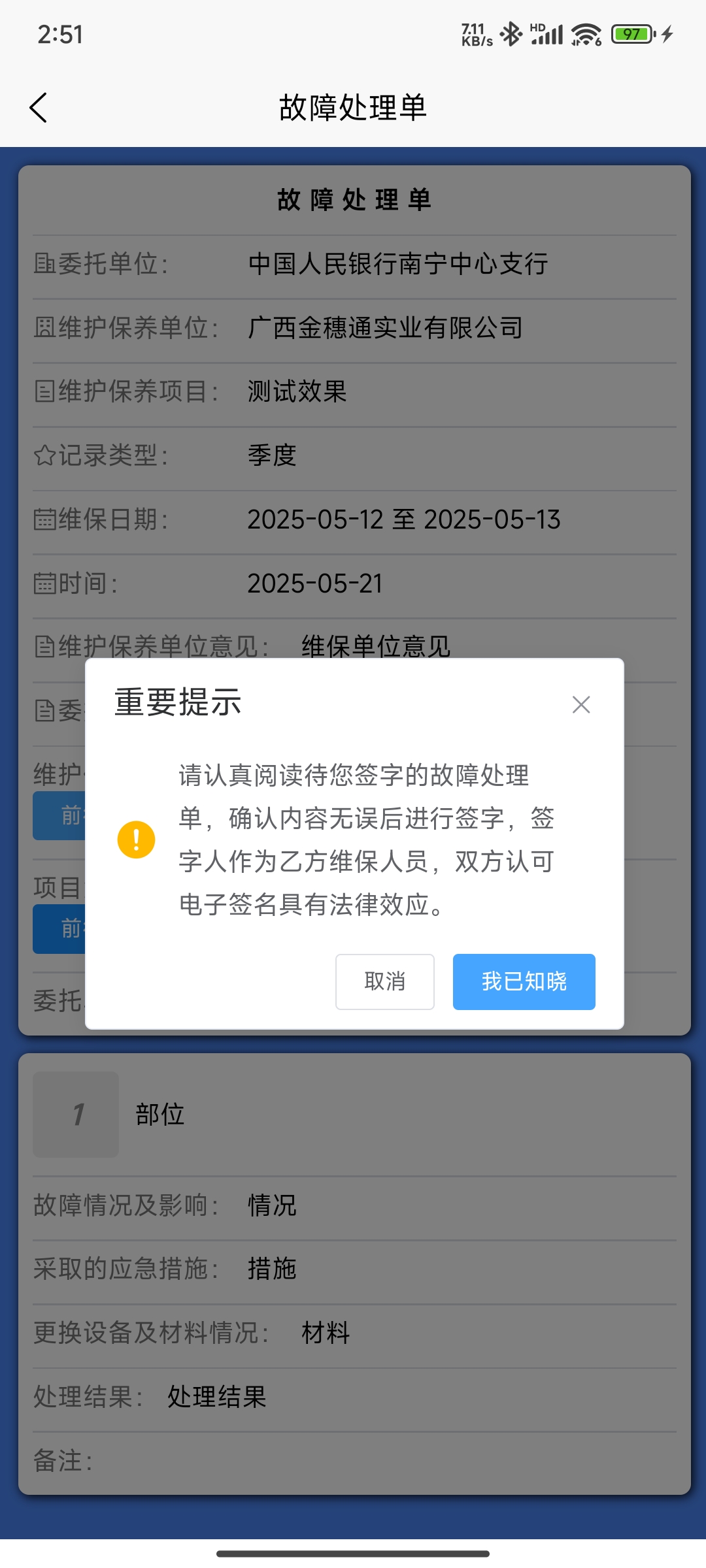 维保原始记录故障处理-前往签名提示