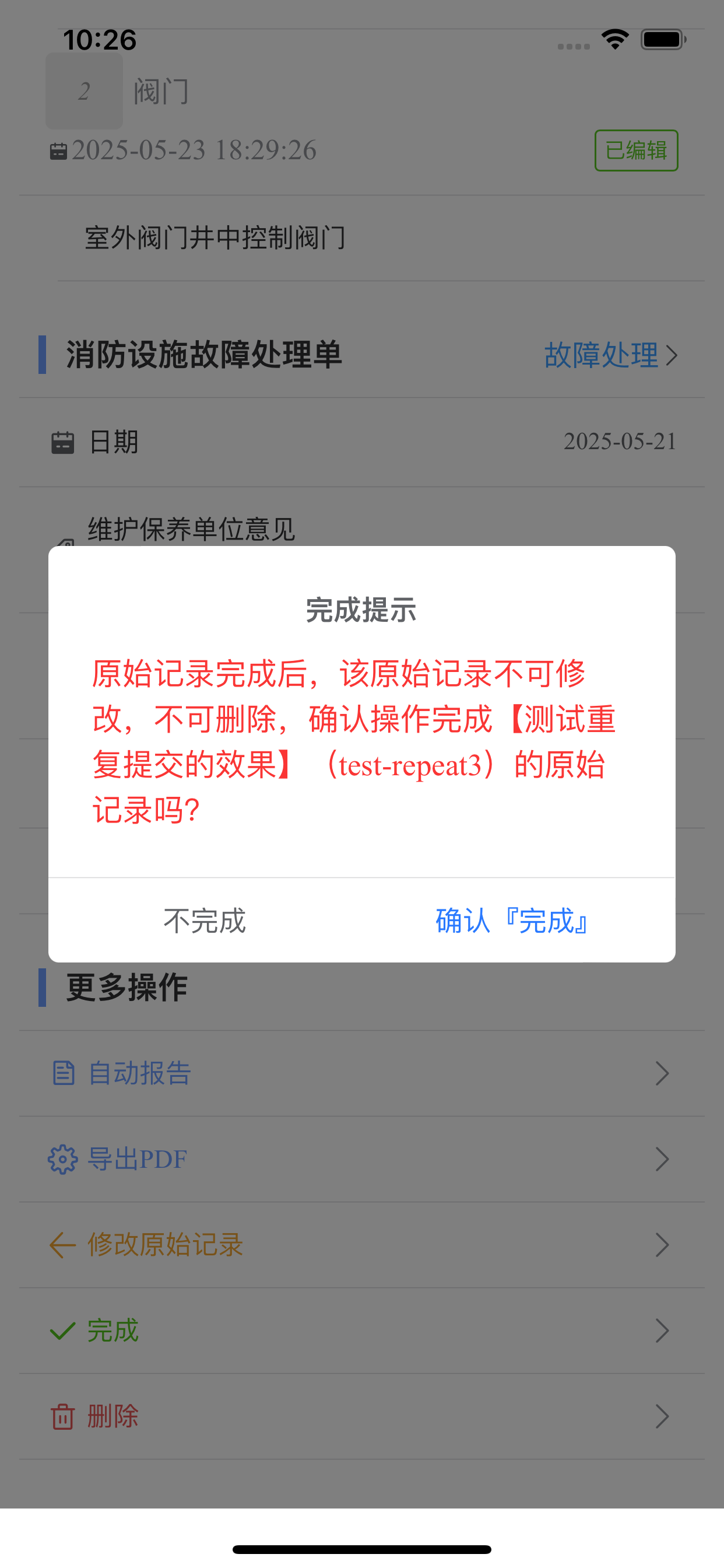 确认完成