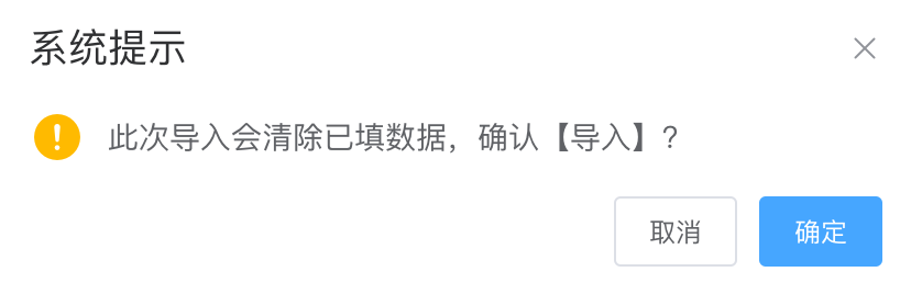 导入提示