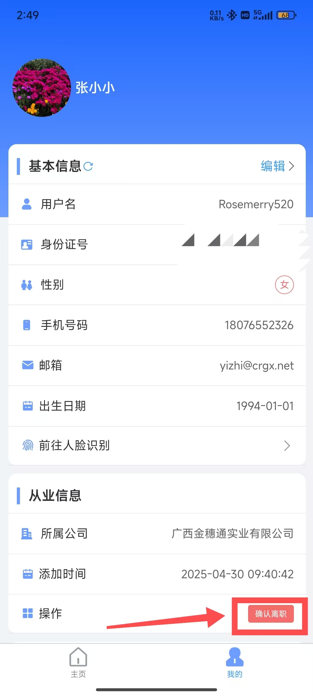 确认离职