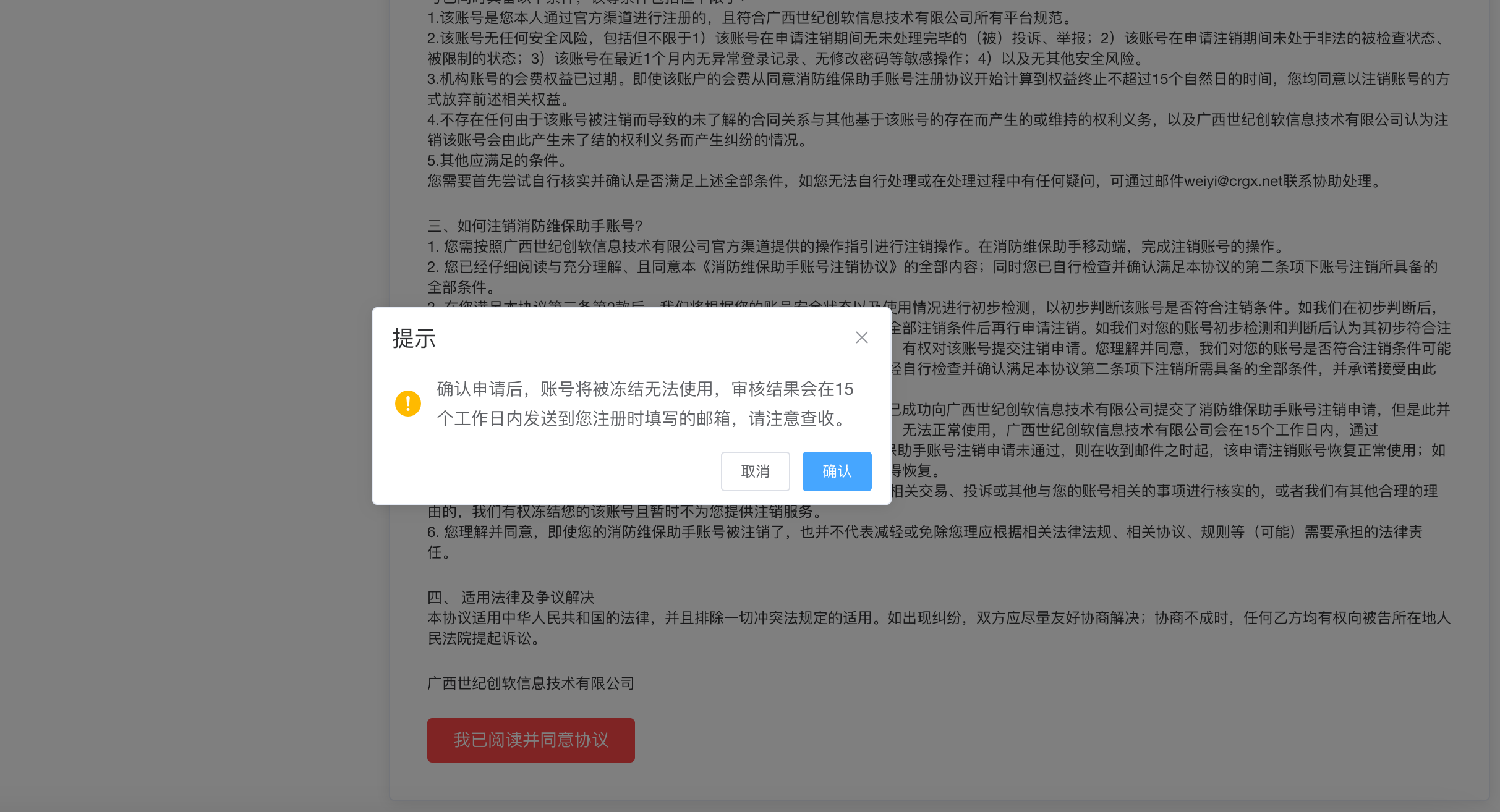 注销用户提示