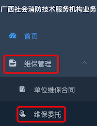 维保委托