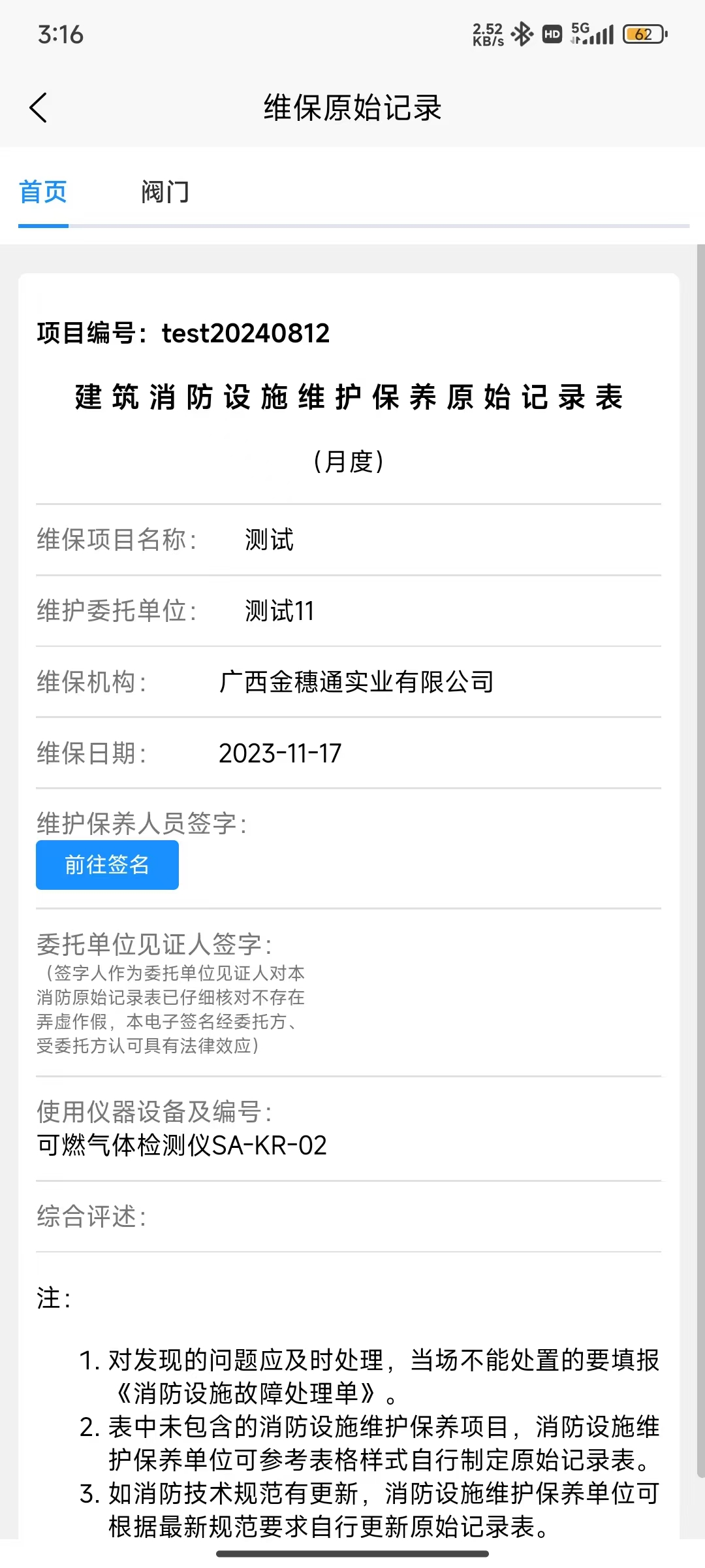 维保原始记录