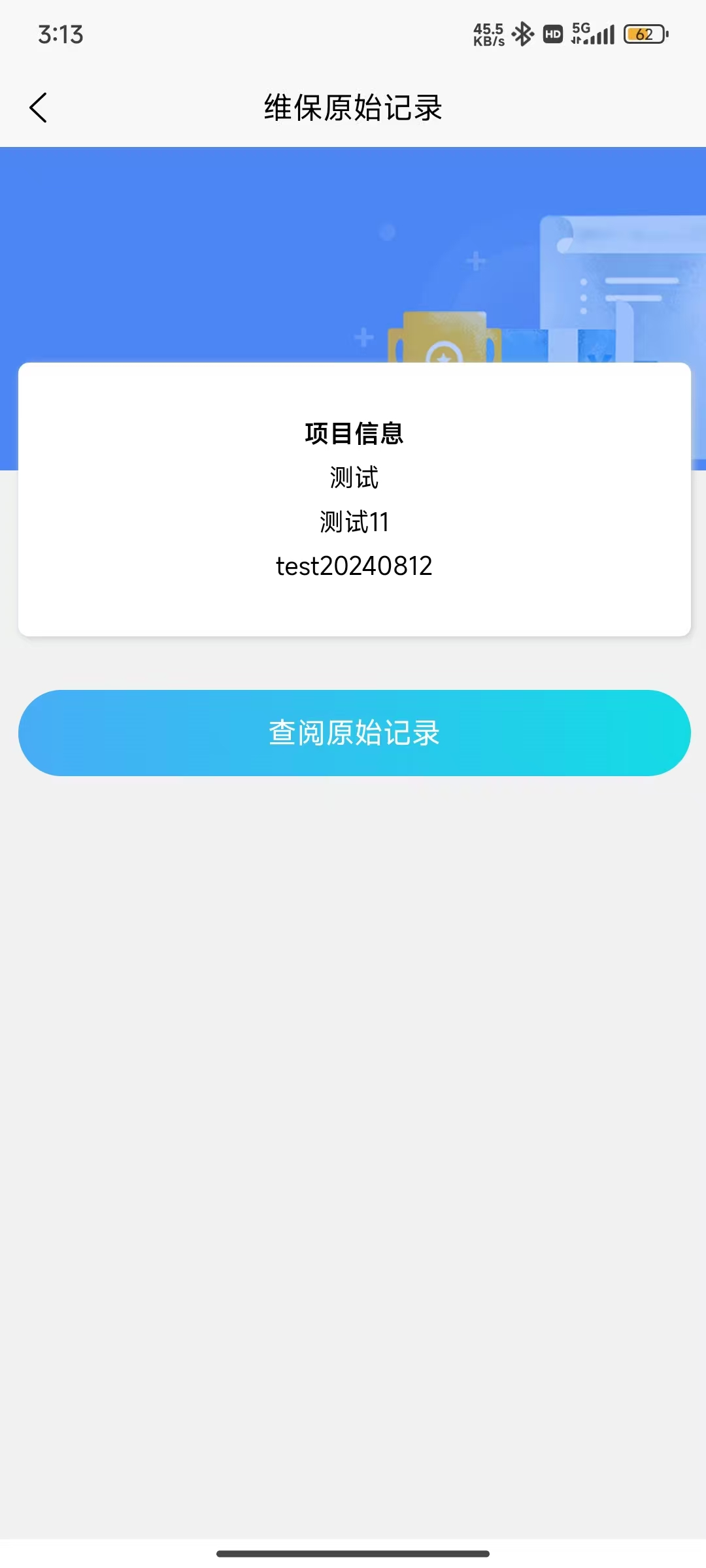 维保原始记录