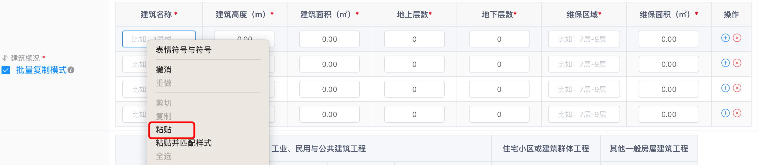 粘贴建筑概况