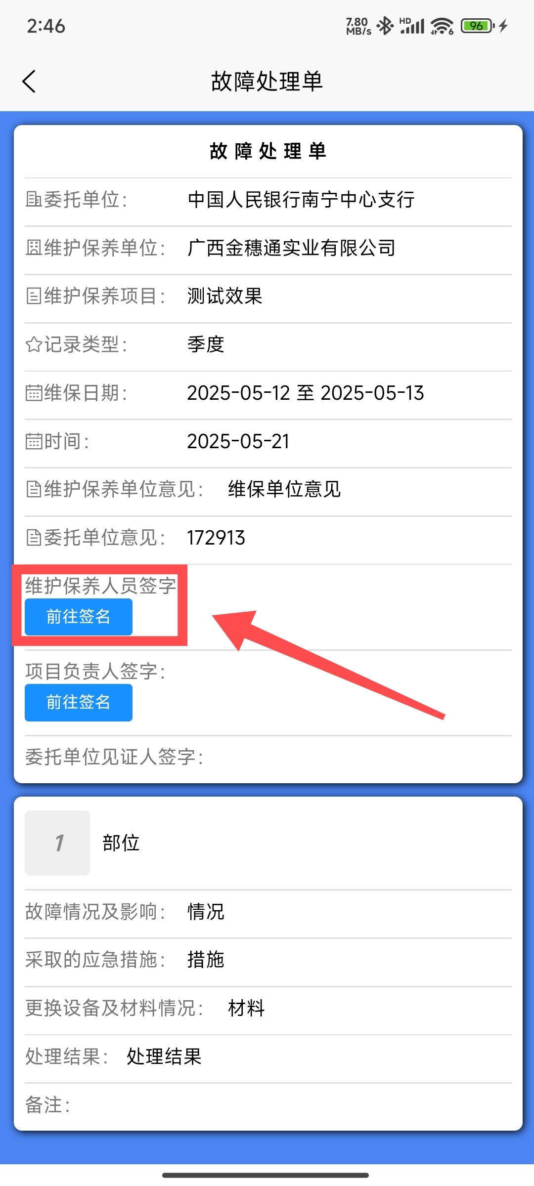 维保原始记录故障处理-维保人员前往签名按钮