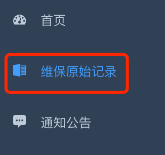 维保原始记录