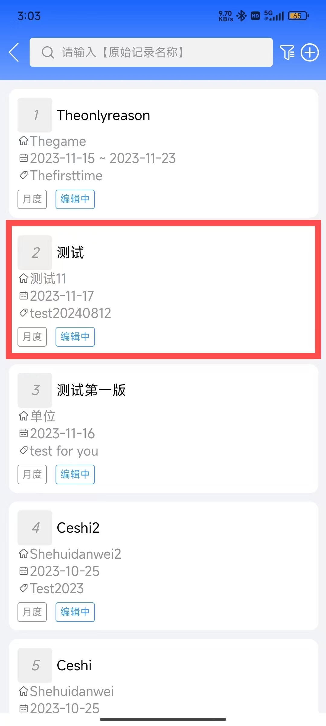 维保原始记录列表
