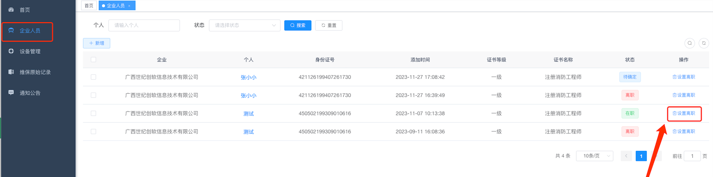 设置企业人员离职
