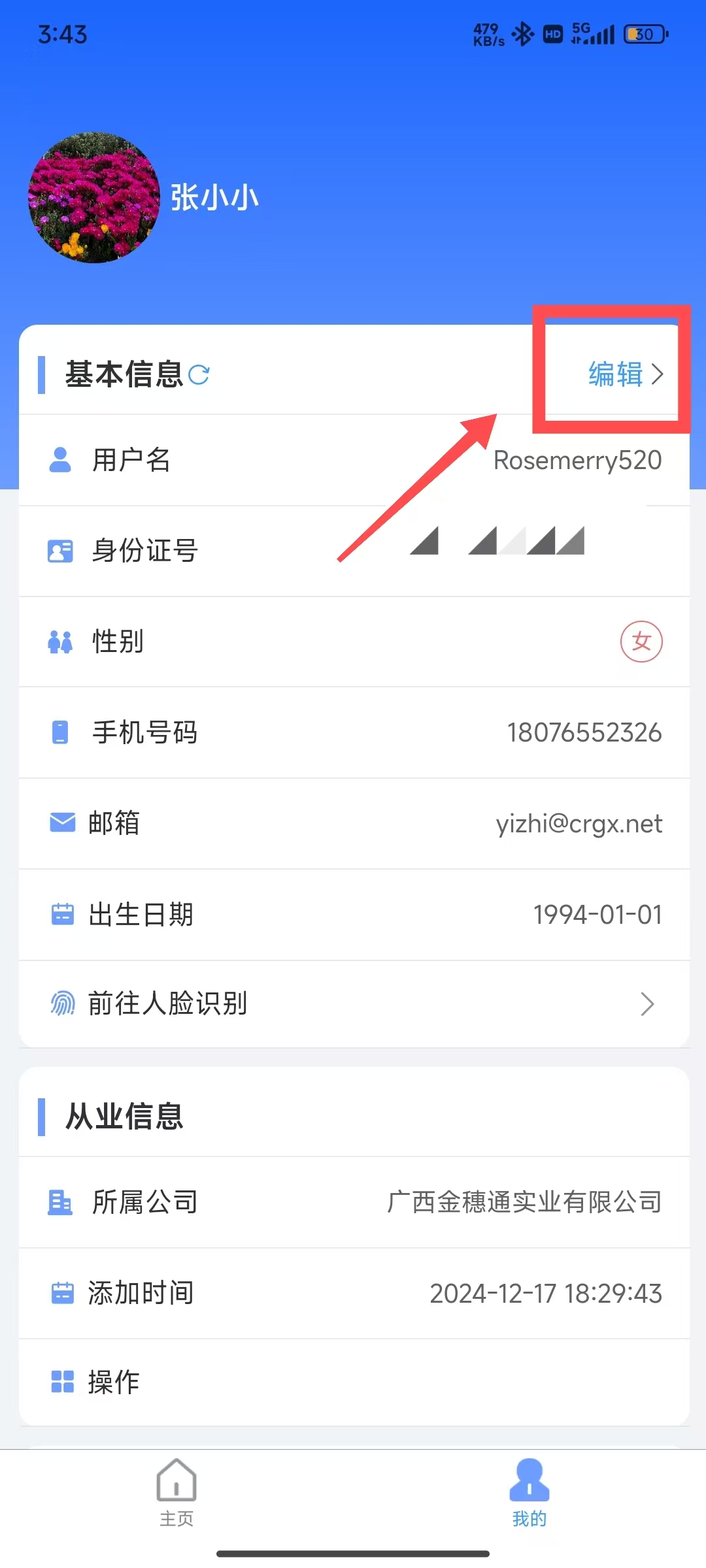 修改个人信息