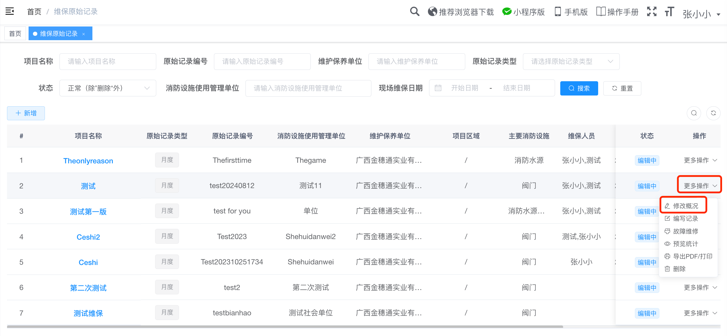 修改维保原始记录按钮