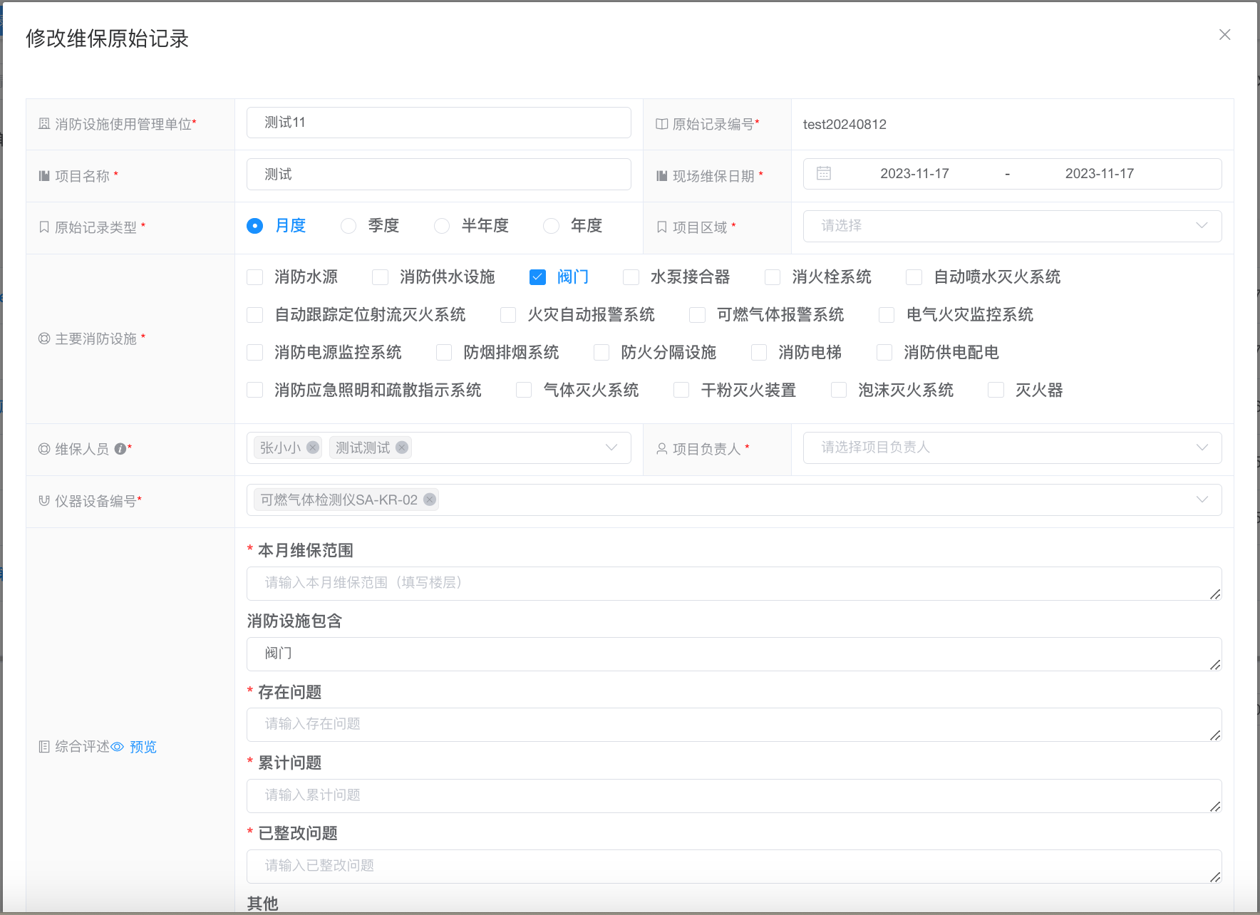 修改维保原始记录弹窗