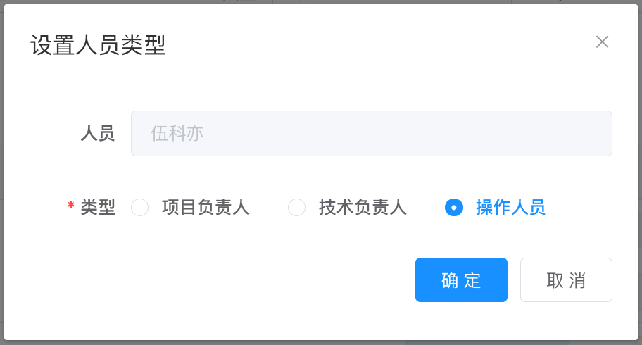 修改人员类型