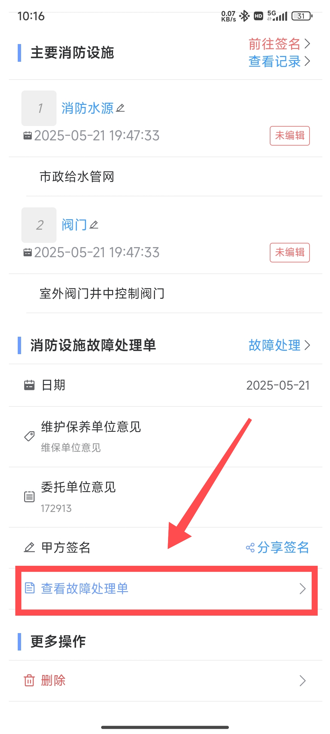 维保原始记录故障处理