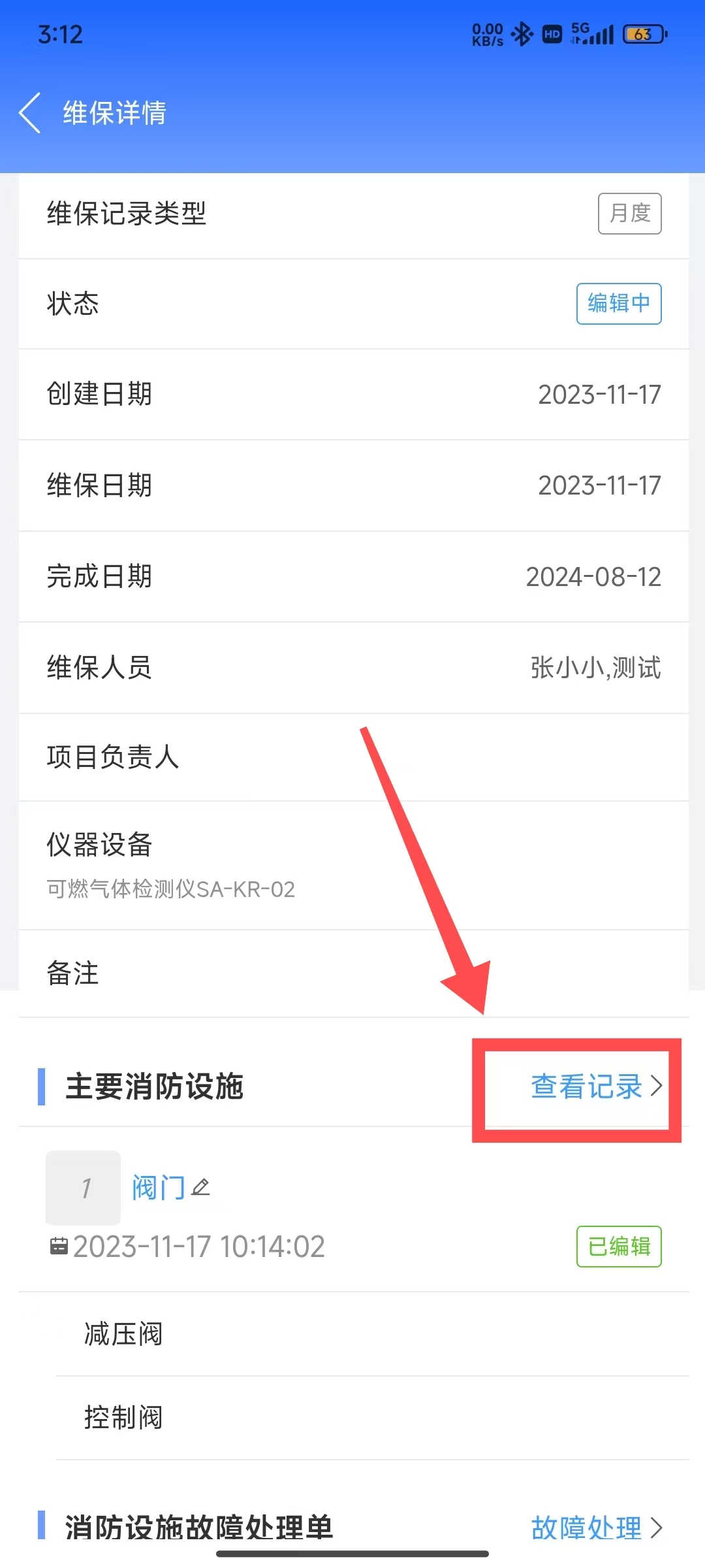 查看维保原始记录