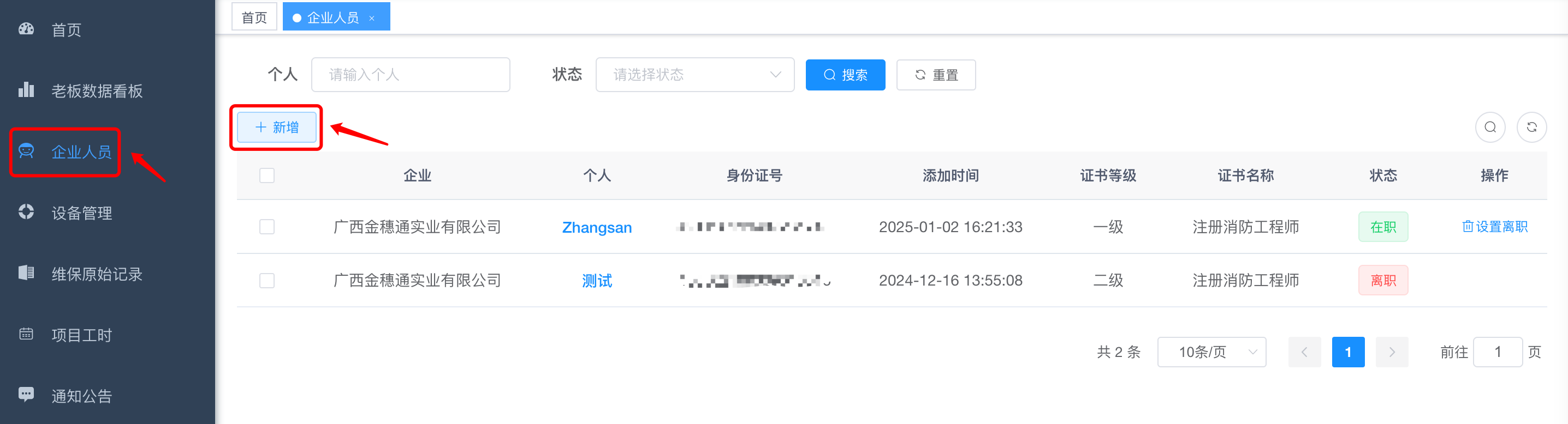 新增企业人员