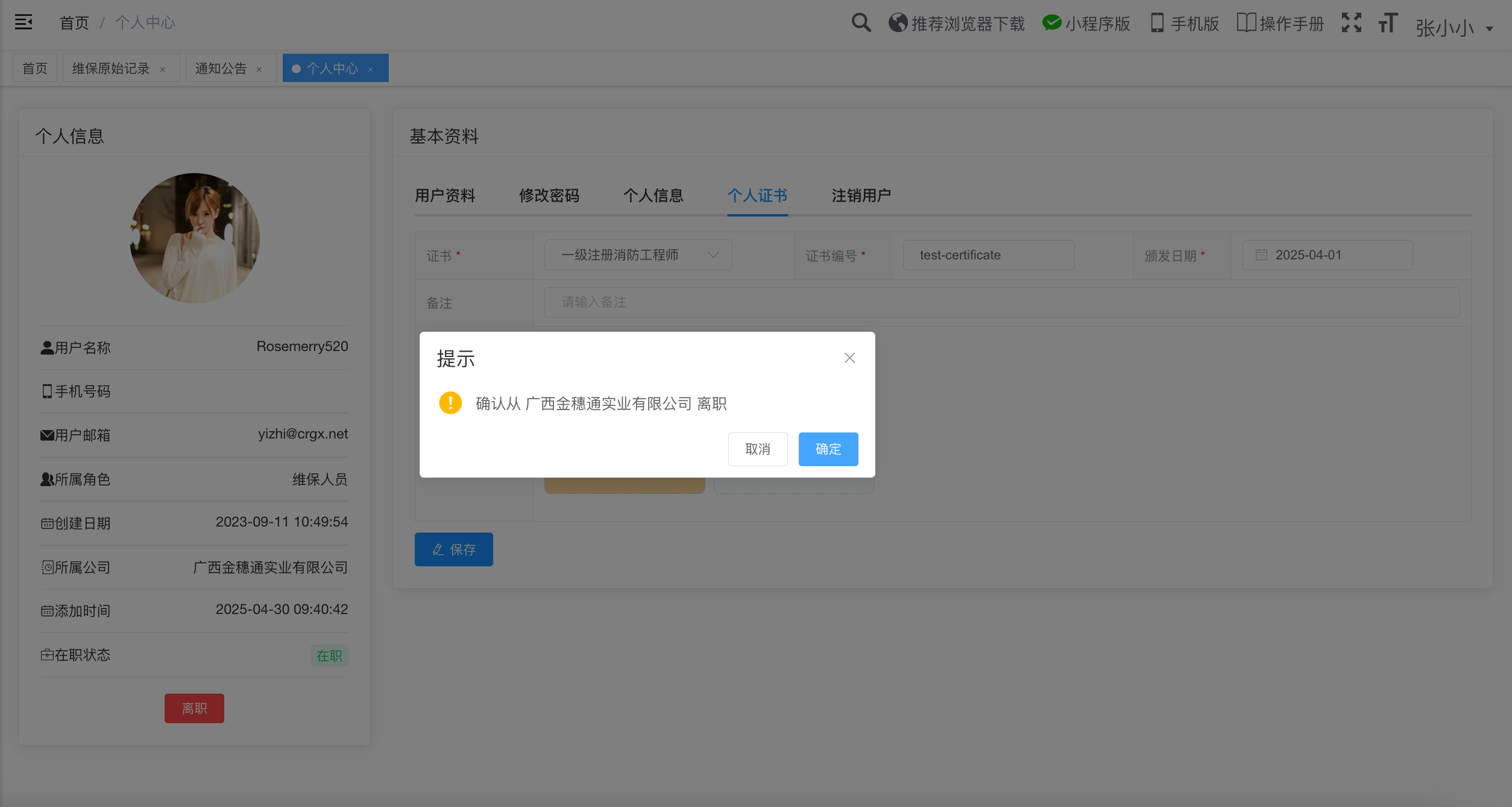 确认离职